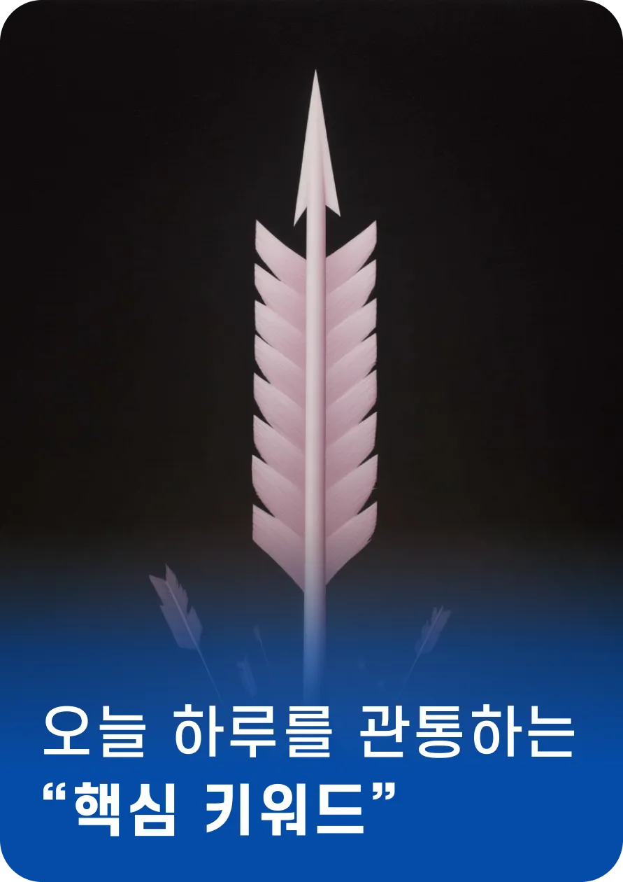 하루를 관통하는
"핵심 키워드"