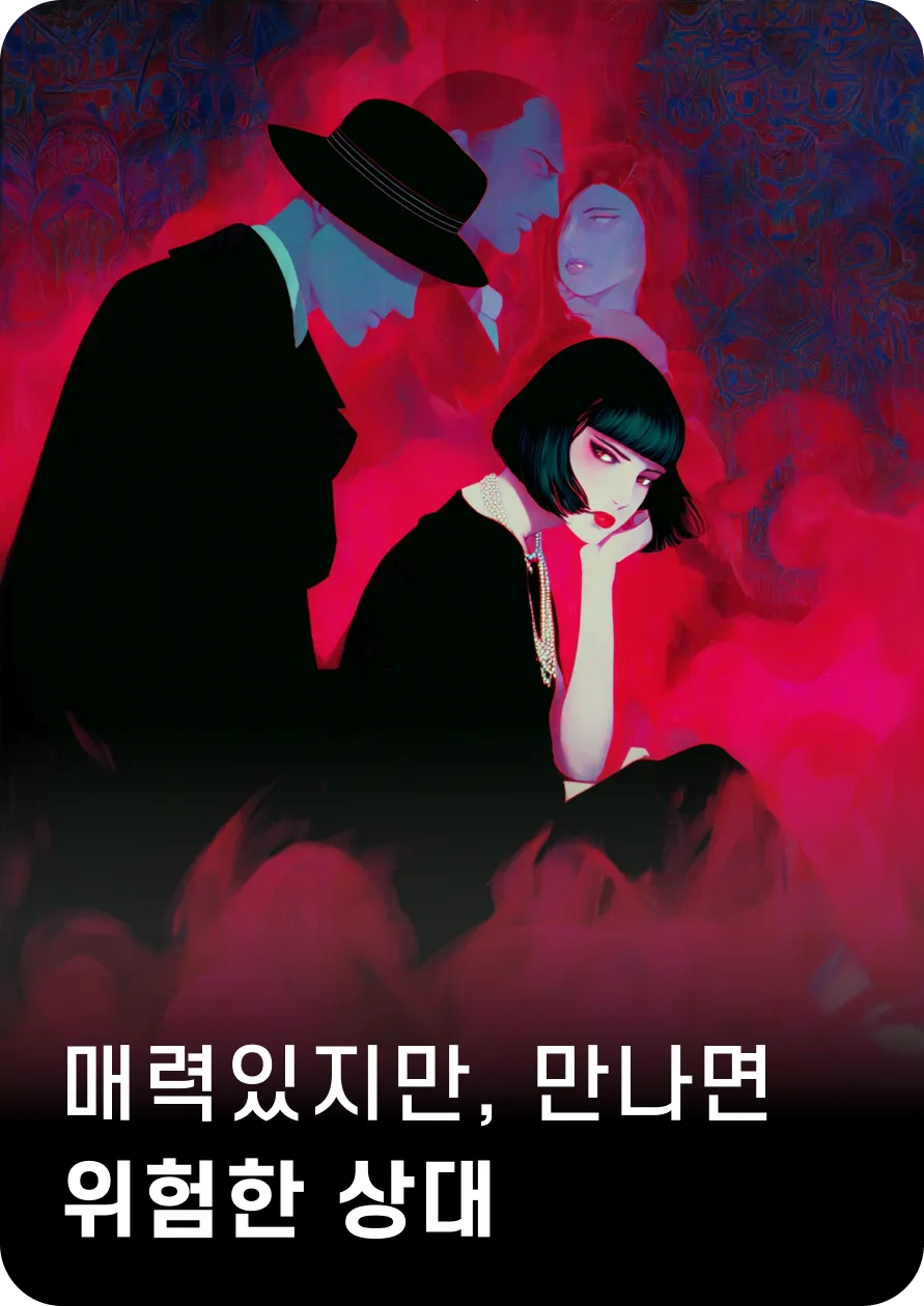 매력있지만, 만나면
위험한 상대