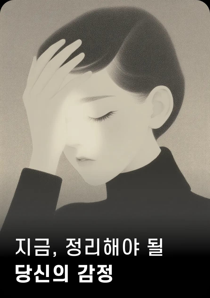 지금, 정리해야 될
당신의 감정
