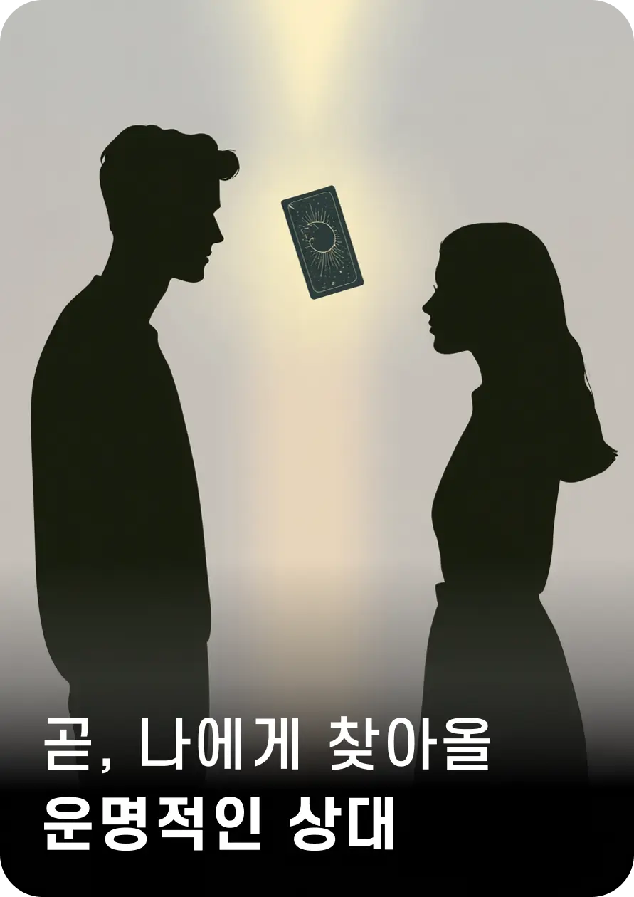 곧, 나에게 찾아올
운명적인 상대