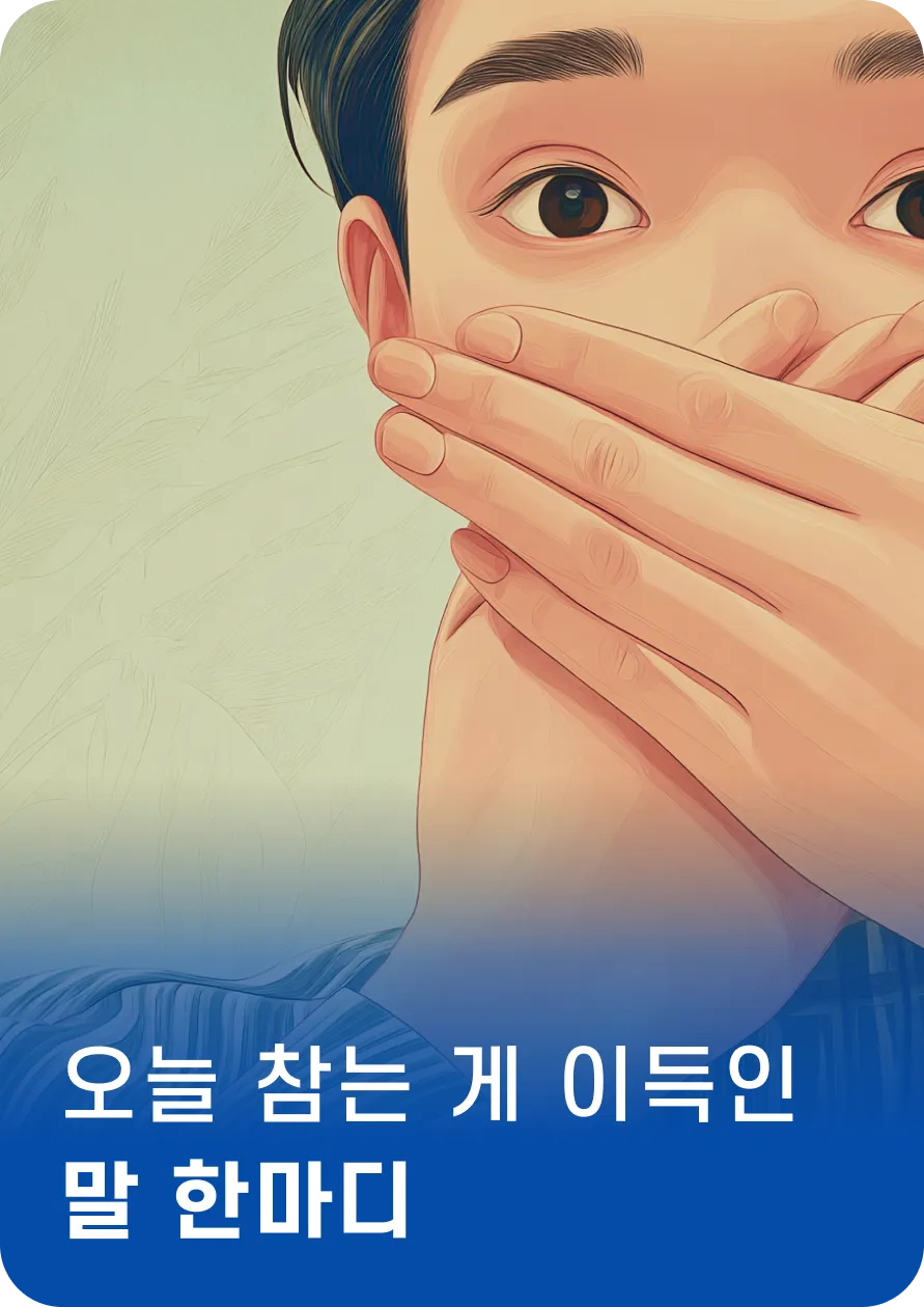 참는 게 이득인
말 한마디