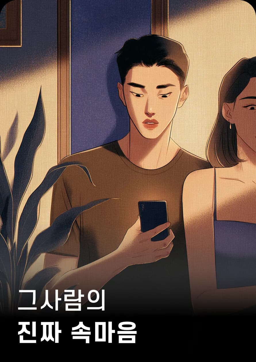 그 사람의
진짜 속마음