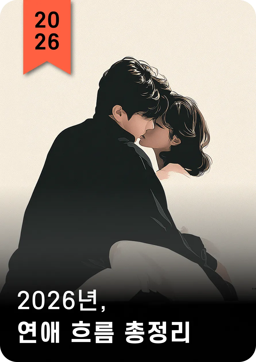 2026 연애운
총정리