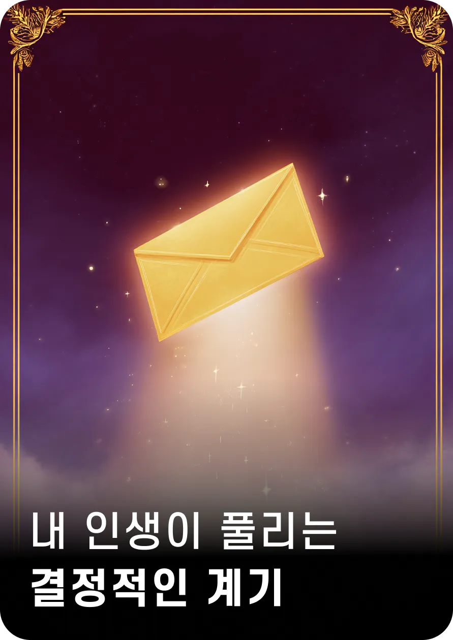 내 인생이 풀리는
결정적인 계기