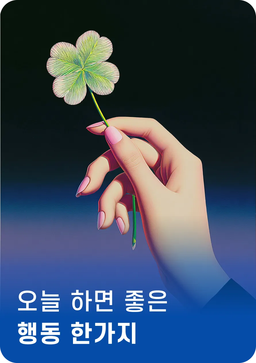 오늘 하면 좋은
행동 한가지