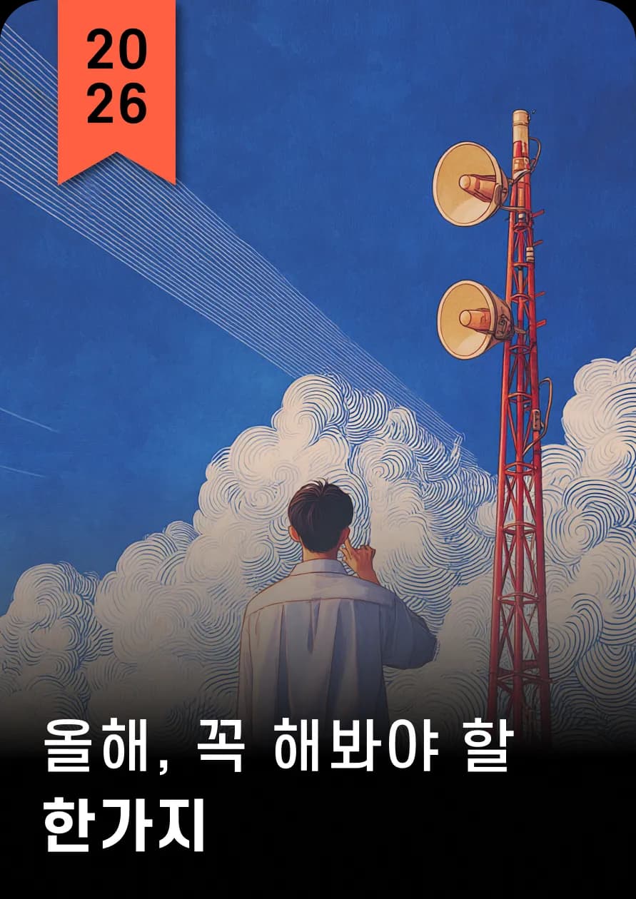 올해,
꼭해봐야할 한가지