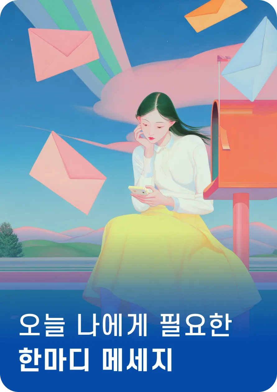 나에게 필요한
한마디 메세지
