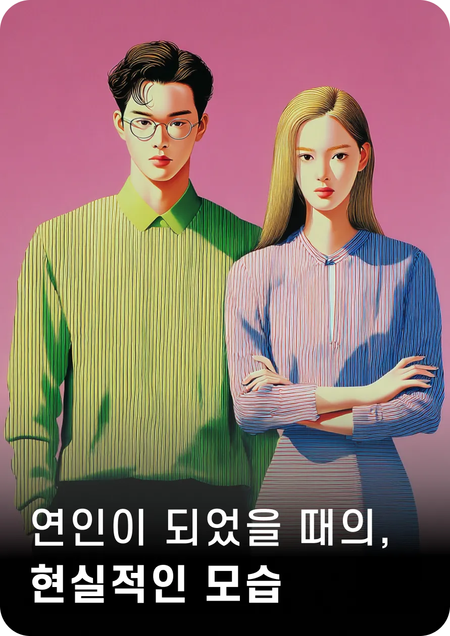 연인이 되었을 때의
현실적인 모습