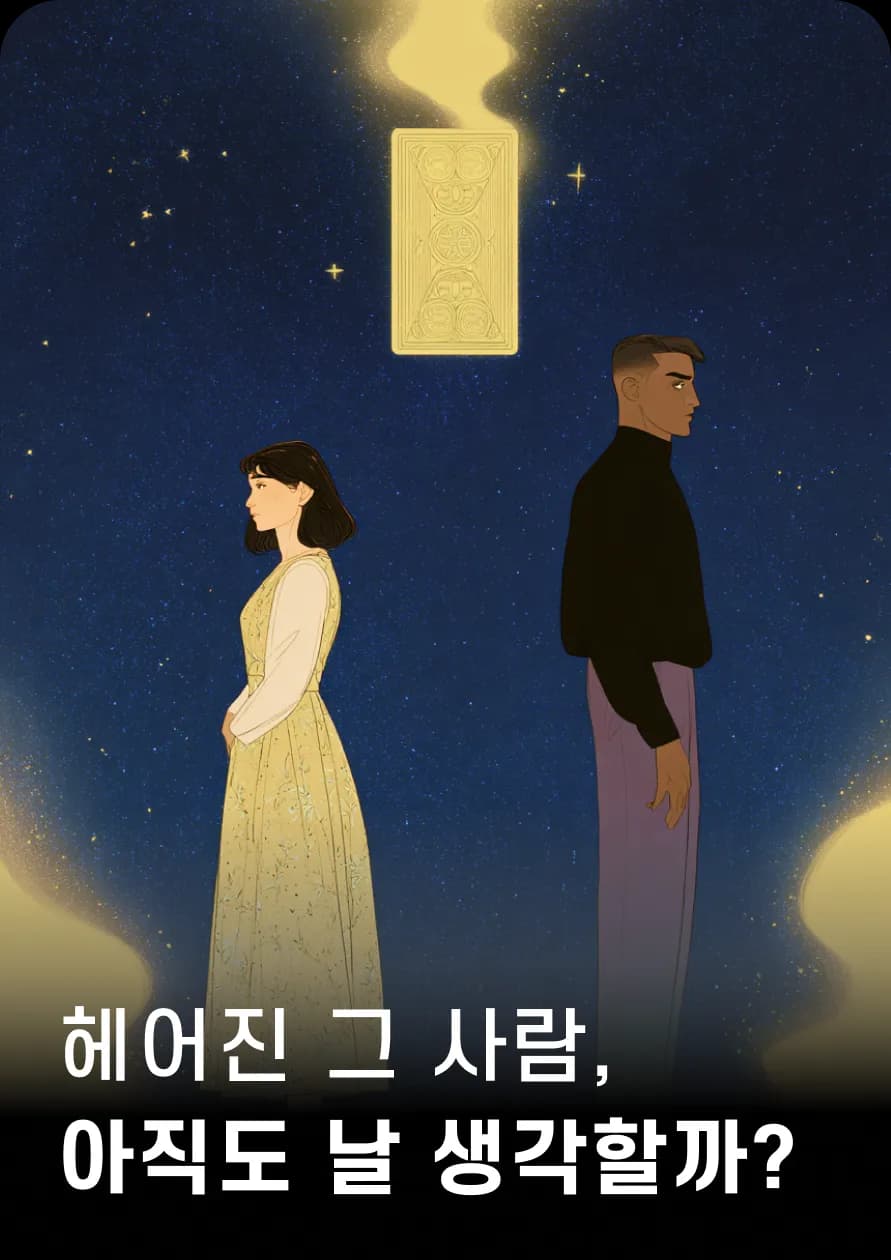 헤어진 그 사람,
아직도 날 생각할까?