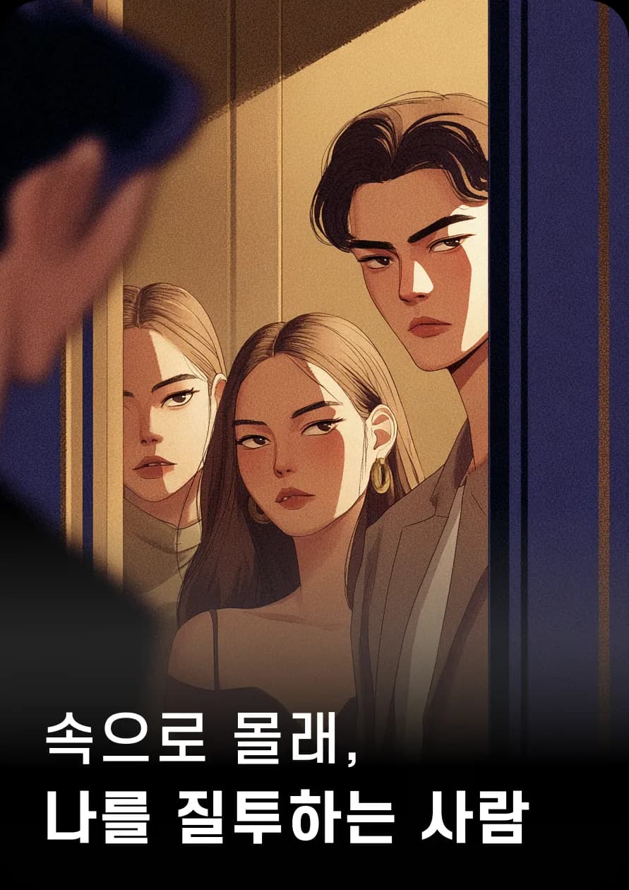 속으로 몰래,
나를 질투하는 사람