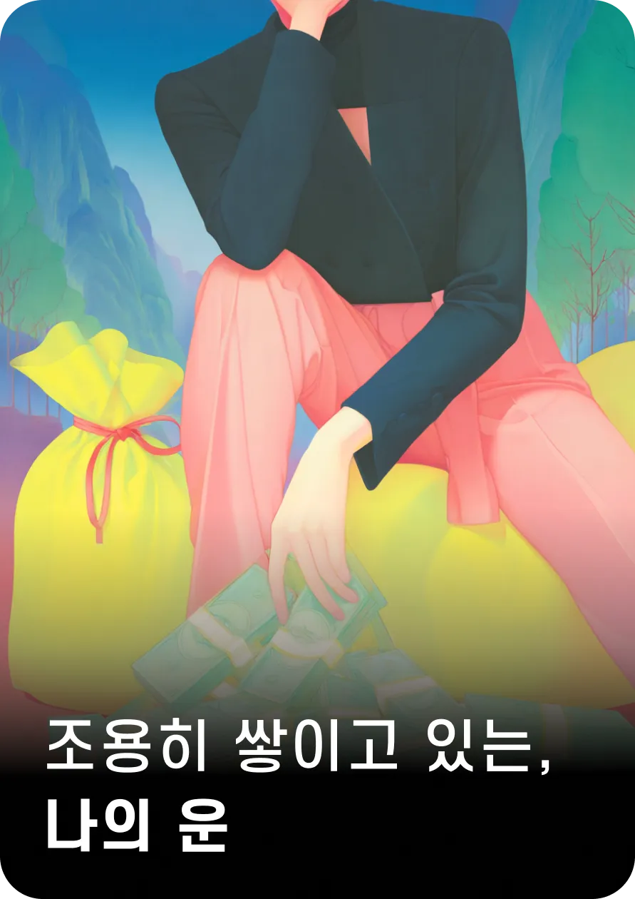 조용히 쌓이고 있는,
나의 운