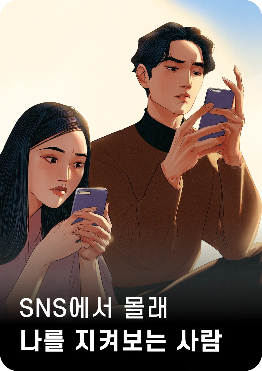 SNS에서 몰래
나를 지켜보는 사람