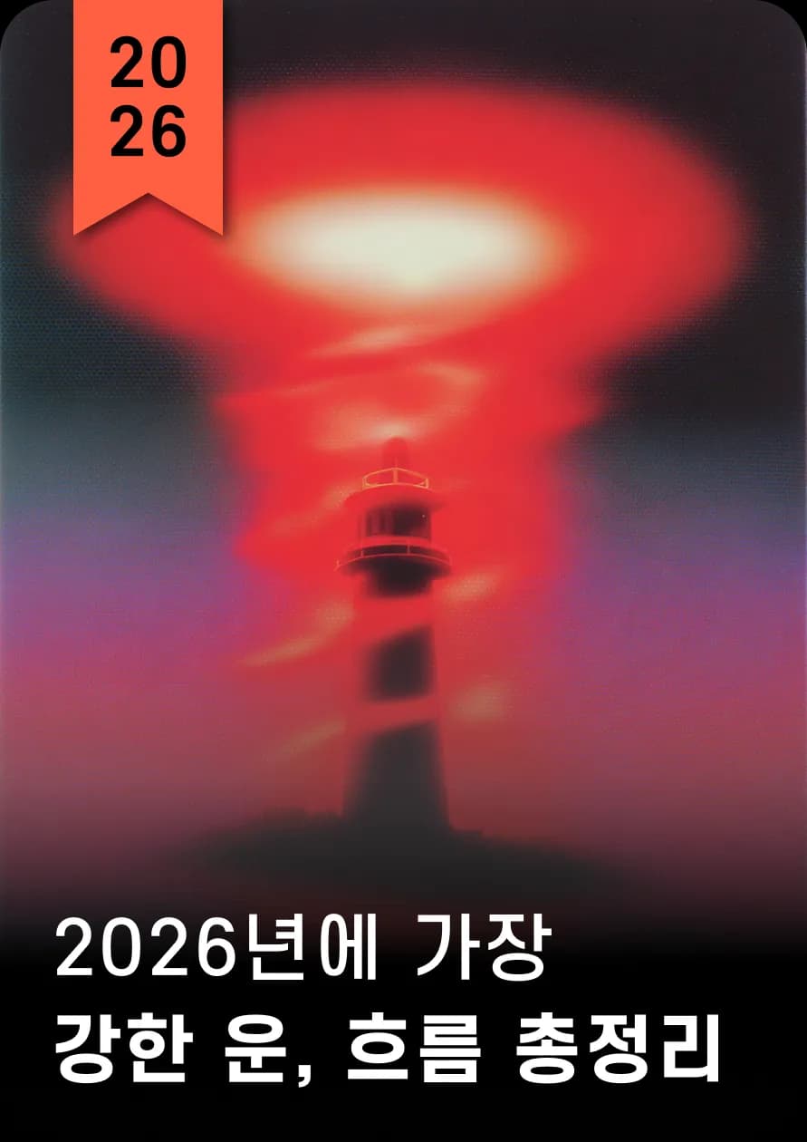 2026년 가장
강한 나의 운
