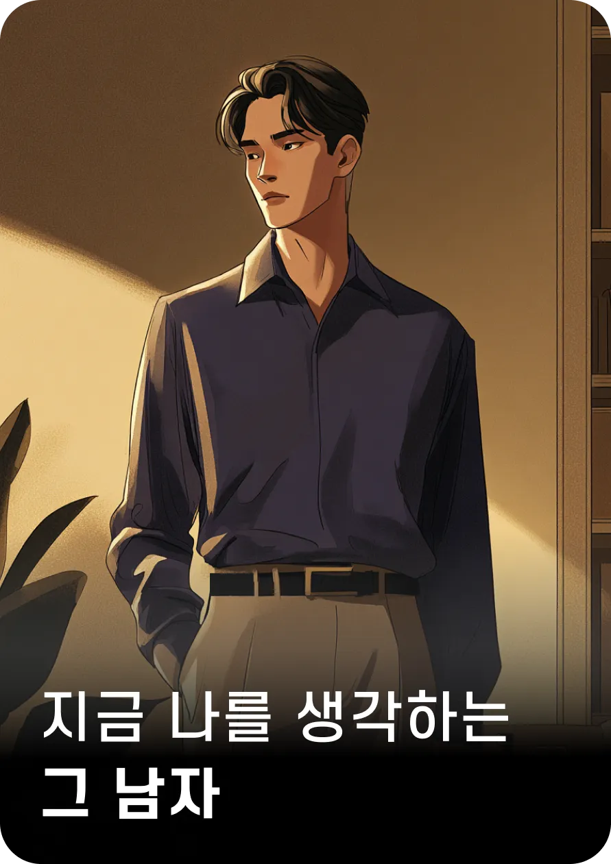 지금 나를 생각하는
그 남자