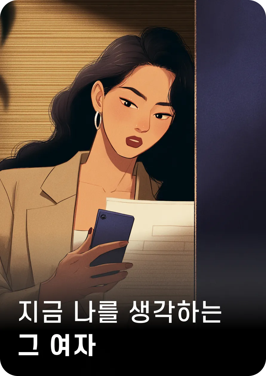 지금 나를 생각하는
그 여자