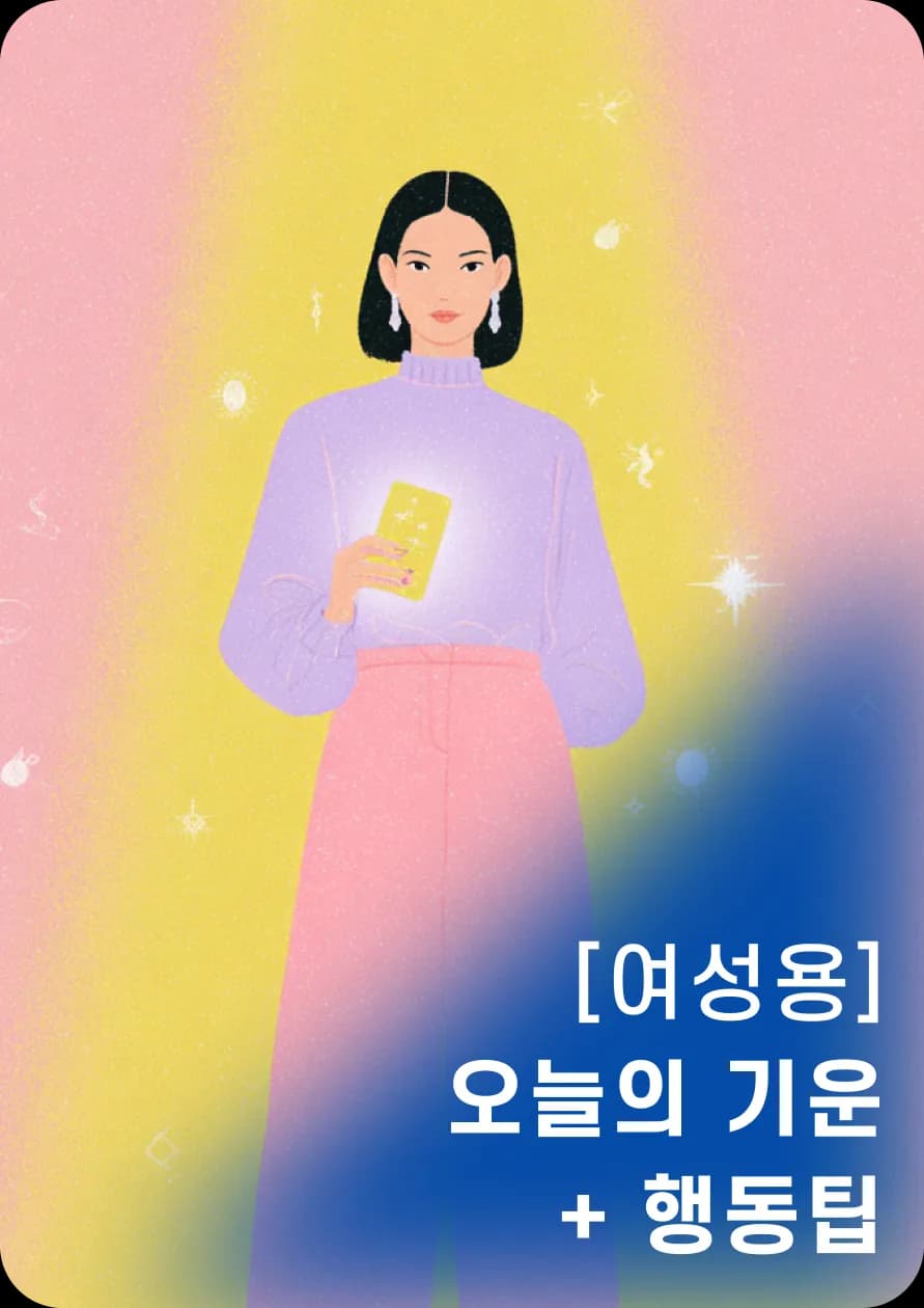 오늘의 기운
+행동 팁(여성용)