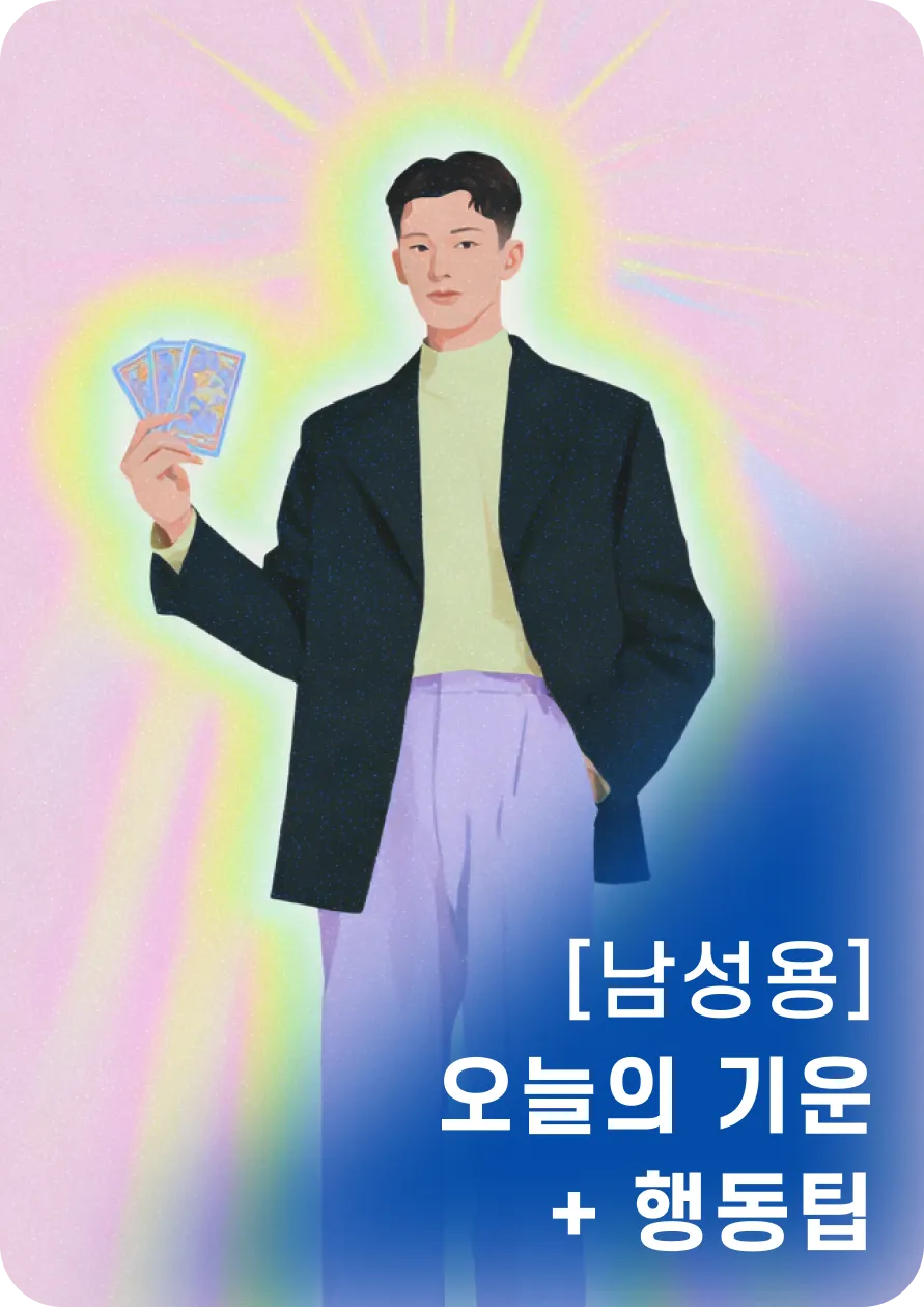 오늘의 기운
+행동 팁(남성용)