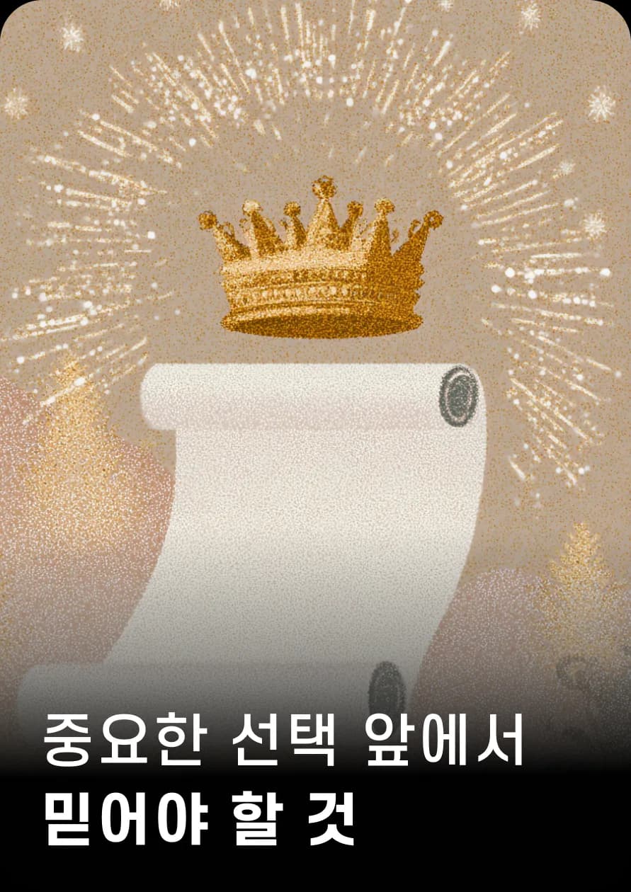 중요한 선택 앞에서
믿어야 할 것