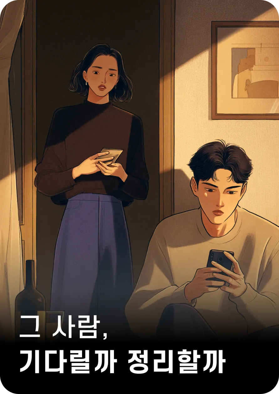 그 사람,
기다릴까 정리할까