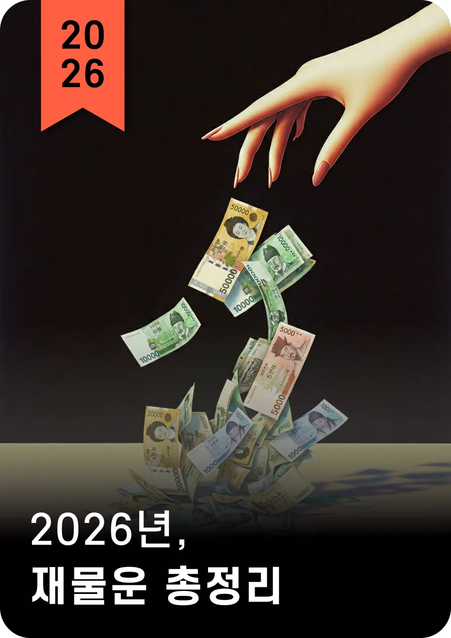 2026년 재물운
총정리